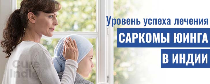 Саркома Юинга : успешность лечения в Индии